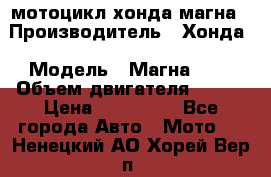 мотоцикл хонда магна › Производитель ­ Хонда › Модель ­ Магна 750 › Объем двигателя ­ 750 › Цена ­ 190 000 - Все города Авто » Мото   . Ненецкий АО,Хорей-Вер п.